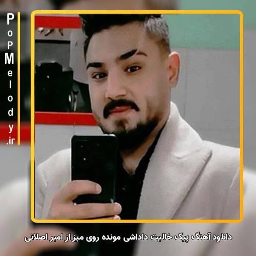 دانلود آهنگ امیر اصلانی پیک خالیت داداشی مونده روی میز